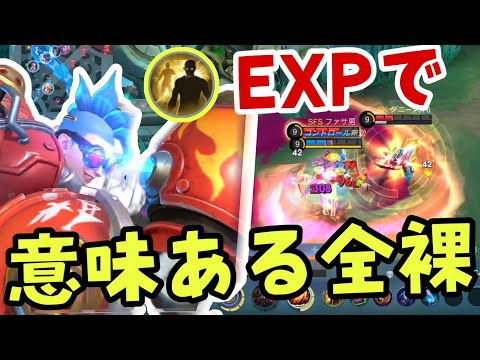 【モバレ】やられにくいし削りが優秀！全裸も気持ちいいエックス！【モバイルレジェンド/mobilelegends】