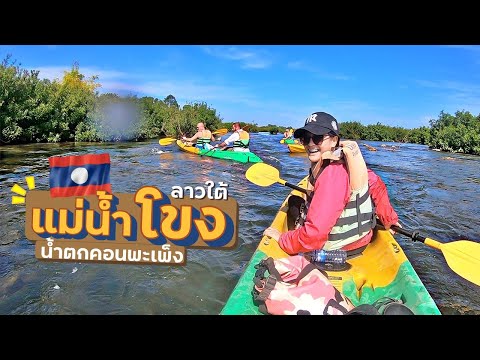 EP.12🇱🇦พายคายัค-แม่น้ำโขง-เกือ EP.12🇱🇦พายคายัค-แม่น้ำโขง-เกือ