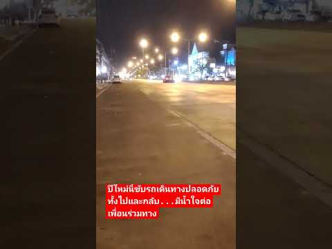 ปีใหม่นี้ขับรถเดินทางปลอดภัยทั