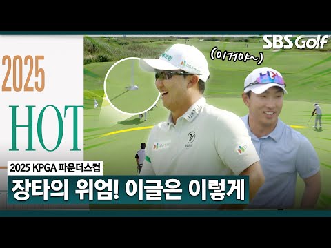 [2025 KPGA] 투 온은 가뿐? 김홍택의 이글 방법! KPGA 핫샷 퍼레이드_KPGA 파운더스컵