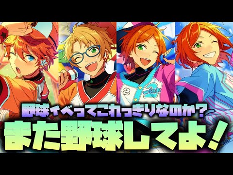 【あんスタ】あんスタ君、唯一の野球イベがついに終了！　頼む、またみんなで野球してくれ！　イベントストーリー『一球入魂！青春プレイボール』後編【実況】