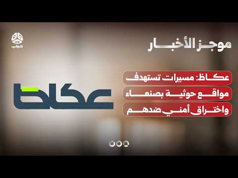 عكاظ: طائرات مسيرة تستهدف مواقع حوثية بصنعاء واختراق أمني ضدهم | موجز الاخبار