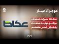 عكاظ: طائرات مسيرة تستهدف مواقع حوثية بصنعاء واختراق أمني ضدهم | موجز الاخبار