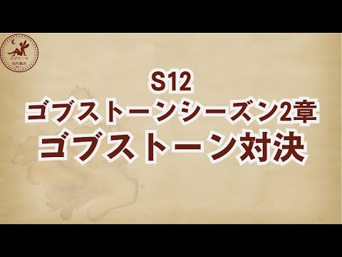 【S12ストーリー】2章ゴブストーン対決の攻略【魔法の覚醒】 #ハリーポッター魔法の覚醒