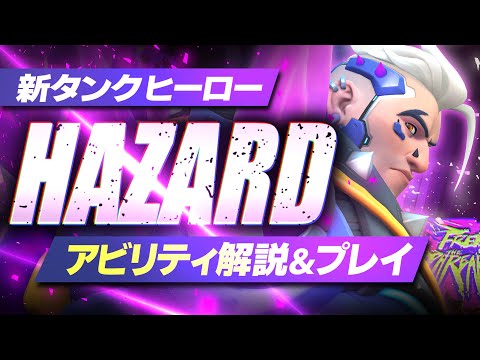 新タンク・ヒーロー『ハザード』性能解説＆プレイ【オーバーウォッチ2】