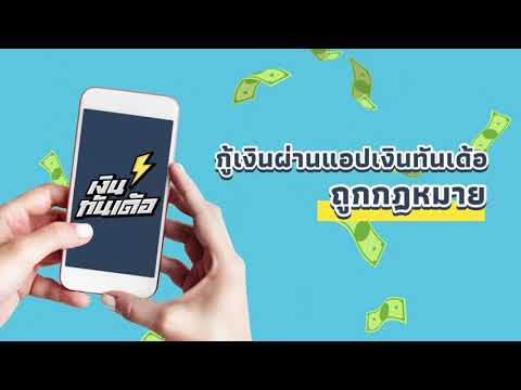 กู้เงินผ่านแอปเงินทันเด้อ-ถูกก กู้เงินผ่านแอปเงินทันเด้อ-ถูกก