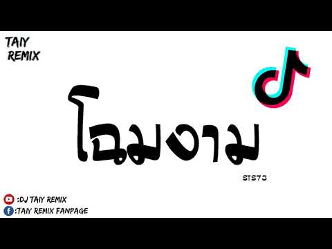 กำลังฮิตในTikTok-(-โฉมงาม---ST กำลังฮิตในTikTok-(-โฉมงาม---ST