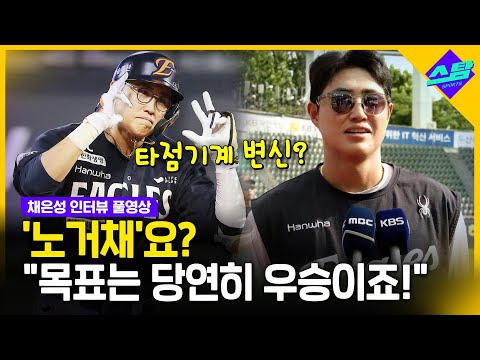 노거채를 대하는 단독 1위 한화 주장 채은성의 자세?! (인터뷰 풀영상)