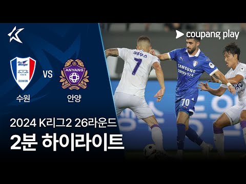 [2024 K리그2] 26R 수원 vs 안양 2분 하이라이트