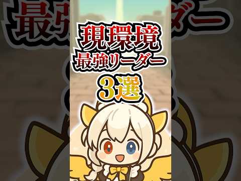 現環境最強リーダー3選！【パズドラ】#shorts #パズドラ #最強リーダー