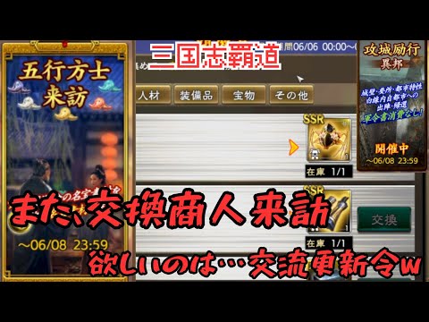 【三国志覇道】 LR友好を求めて交流更新令！