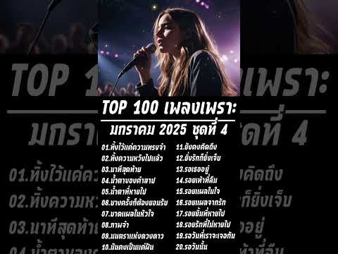 Top100เพลงเพราะ2025|Lyric