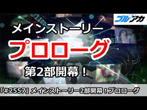 【ブルアカ】メインストーリー 第2部開幕！「プロローグ」ストーリー初見視聴 【ブルーアーカイブ】