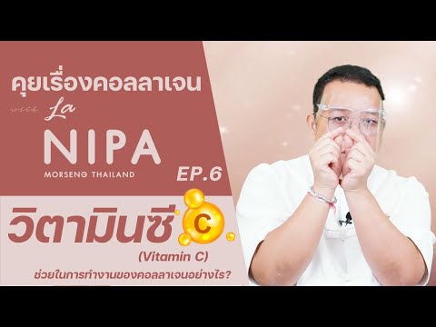 คุยเรื่องคอลลาเจนกับลานิภาEP.