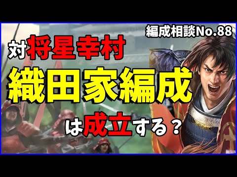 【信長の野望出陣】戦法発動タイミング合わせで対将星幸村を見据えた織田家編成を考察しました【編成相談】