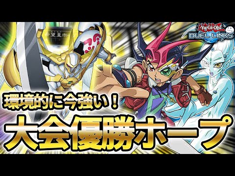 【優勝構築】ホープはまだまだガチデッキなので強みを解説【遊戯王デュエルリンクス/YuGiOhDuelLinks】