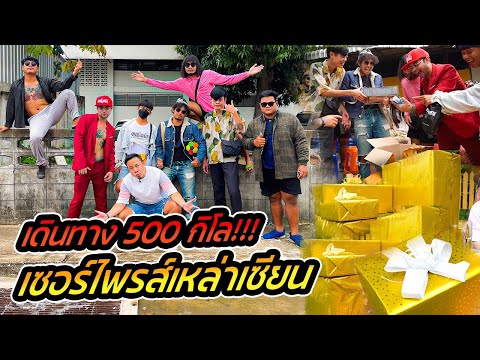 เซอร์ไพรส์!!-เดินทาง-500-กิโล! เซอร์ไพรส์!!-เดินทาง-500-กิโล!