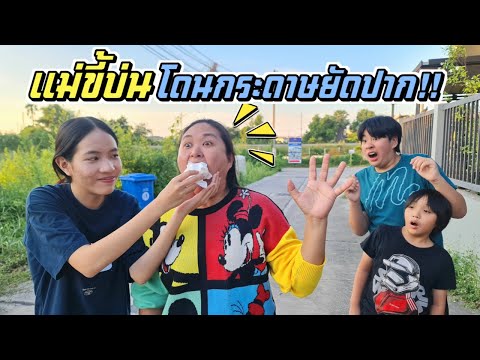 แม่ขี้บ่น!!โดนกระดาษทิชชู่ยัด