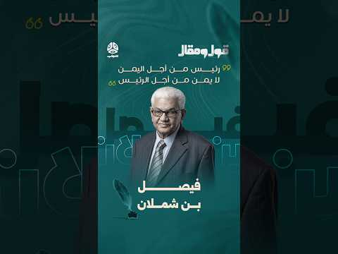 فيصل بن شملان: رئيس من أجل اليمن.. لا يمن من أجل الرئيس | قول ومقال