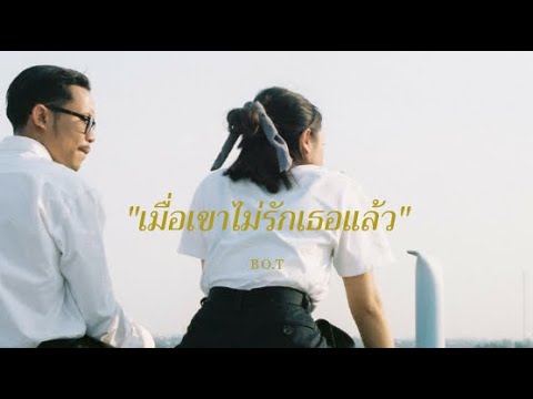 Bo.T-เมื่อเขาไม่รักเธอแล้ว[