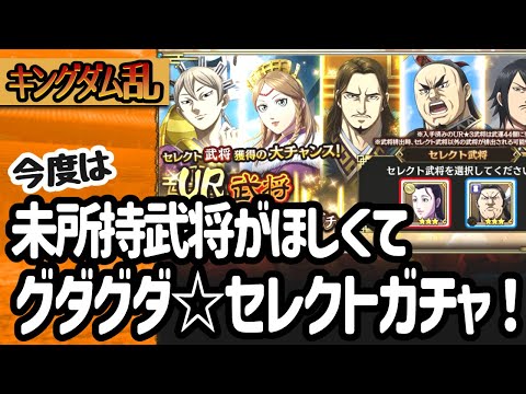 [キングダム乱] 未所持武将のゲット目指してセレクトガチャ回したらグダグダになった件[キンラン実況]