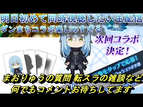 【まおりゅう】明日初めて同時視聴する予定の生配信ダンまちコラボ楽しみすぎる 質問や転スラの雑談など 何でもコメントお待ちしてます
