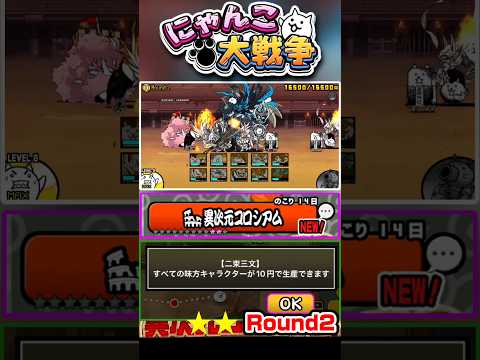 【★★】全てのキャラが10円で生産出来る！？異次元コロシアム《Round2》に挑戦！ #にゃんこ大戦争