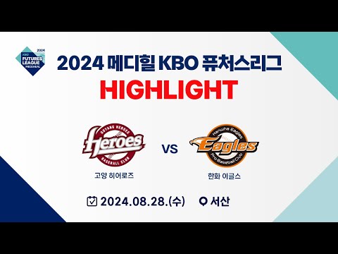 [2024 메디힐 KBO 퓨처스리그 H/L] 고양 히어로즈 vs 한화 이글스(08.28)