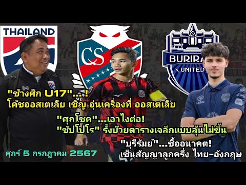 โค้ชออสซี่เชิญช้างศึกU17อุ่