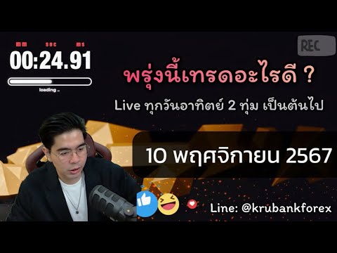 [Live]วิเคราะห์กราฟ|1011202