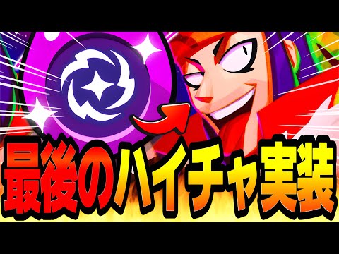 【ブロスタ】ハイチャの歴史ついに終了!?最後の新ハイチャ"ジギー"爆速で使ってみたwww【ハイパーチャージ】【最強キャラ】