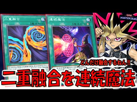 【これは変態】何回融合する気やねん！ 二重融合を連続魔法して４連打融合してみた【遊戯王マスターデュエル】【Yu-Gi-Oh! Master Duel FTK】
