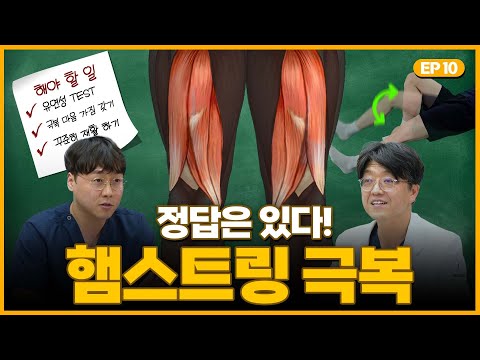 야구 선수 모두 집중! 햄스트링 재활 TIP 나갑니다! | 햄스트링 솔루션 | 의무위원회 메디컬스피칭 EP.10