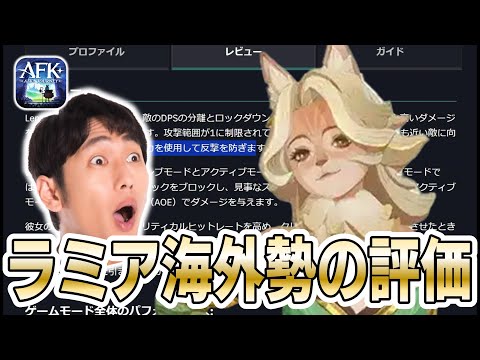 【AFKJ】えぇ！そんなに褒めちぎる！？海外勢によるラミアの評価を翻訳紹介！育成目安など掲載【AFKジャーニー】