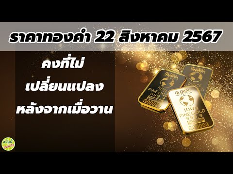 ราคาทองวันนนี้22สิงหาคม2567