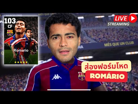 [สตรีมสด]ส่องฟอร์มRomário10