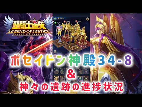 【聖闘士星矢レジェンドオブジャスティス】ポセイドン神殿34-8　＆　神々の遺跡の進捗状況