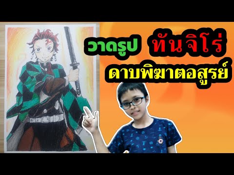 วาดรูปทันจิโร่คามาโดะดาบพิฆ