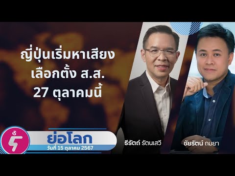 ย่อโลก:ญี่ปุ่นเริ่มหาเสียงเล