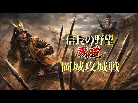 【信長の野望覇道 S14】虎旋風vsPKS 岡城攻城戦