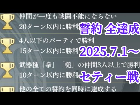 【アナザーエデン】 顕現 結実せし武器との交わり 誓約 全達成 2025.7.1～ セティー 立ち回り 装備構成 3ターン版