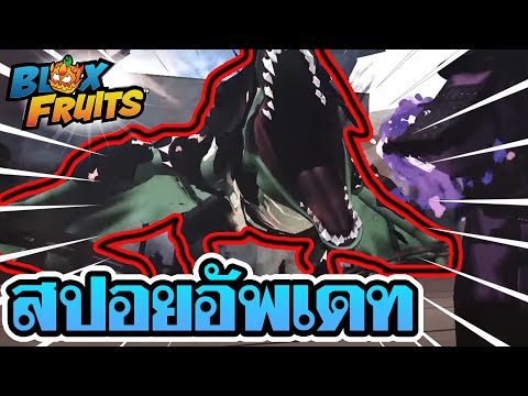 Roblox:BloxFruits|สปอยอัพเ