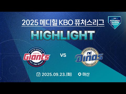 [2025 메디힐 KBO 퓨처스리그 H/L] 롯데자이언츠 vs NC다이노스(09.23.)