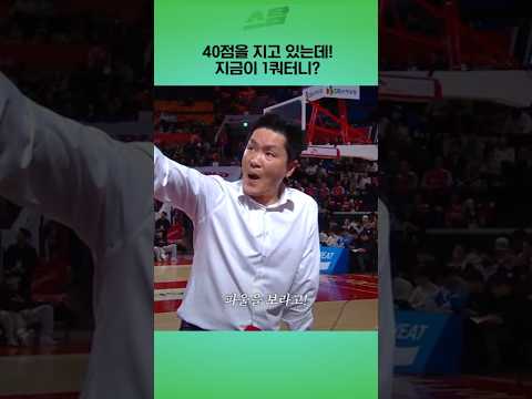 40점을 지고 있는데! 지금이 1쿼터니?