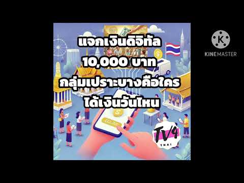 รัฐบาลแจกเงิน10000บาทได้วั