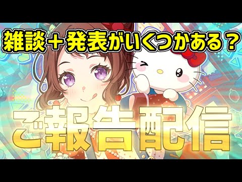 【配信】サンリオコラボやりながら雑談＋発表？ガルパ配信！！