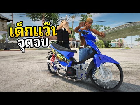 GTASAN|จุดจบเด็กแว๊น