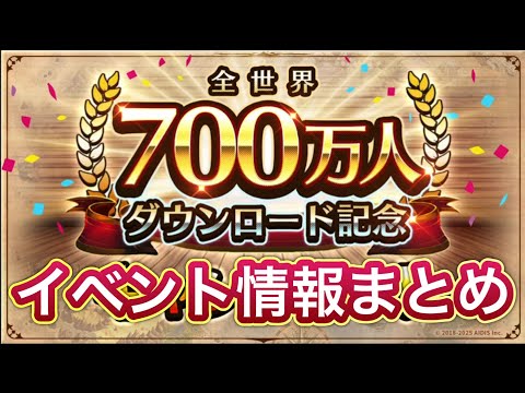 【ラスクラ】全世界700万人ダウンロード記念！アプデ情報まとめ！