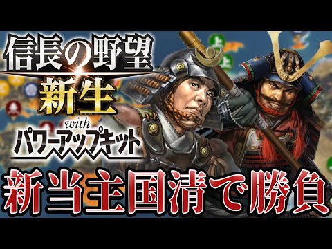 【信長の野望・新生PK】新当主国清が東海道制圧に乗り出す！【村上義清超級プレイ】 #18