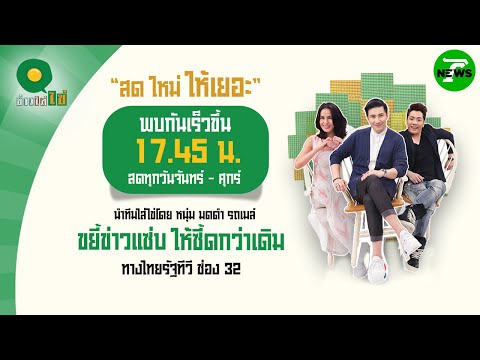🔴LIVE : #ข่าวใส่ไข่ สดใหม่ ให้เยอะ | 30 ก.ค. 68